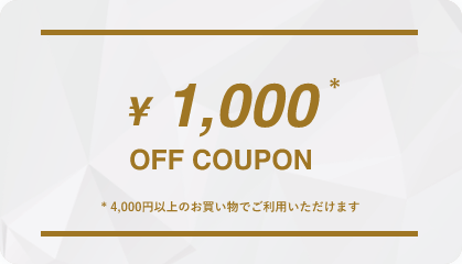 ¥1,000 OFF COUPON/※4,000以上のお買い物でご利用いただけます。