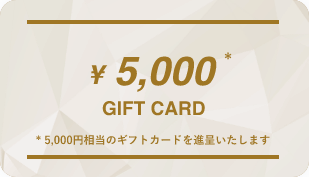 ¥5,000 OFF COUPON/※5,000円相当のギフトカードを進呈いたします