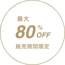 最大 80%OFF 販売期間限定