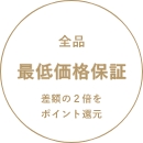 全品 最低価格保証 差額の２倍をポイント還元